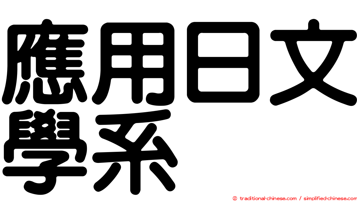 應用日文學系