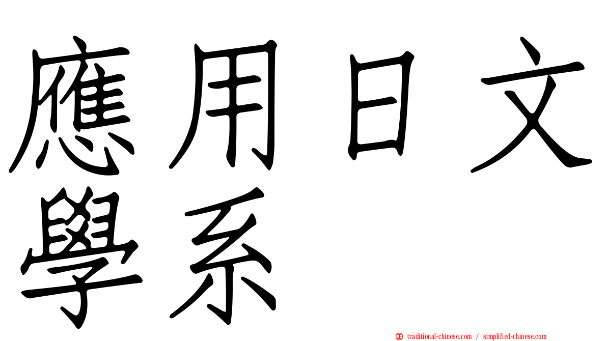 應用日文學系
