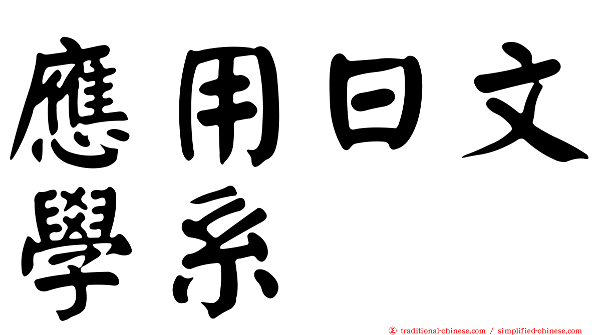 應用日文學系