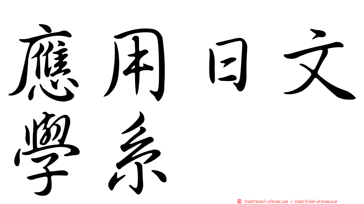 應用日文學系