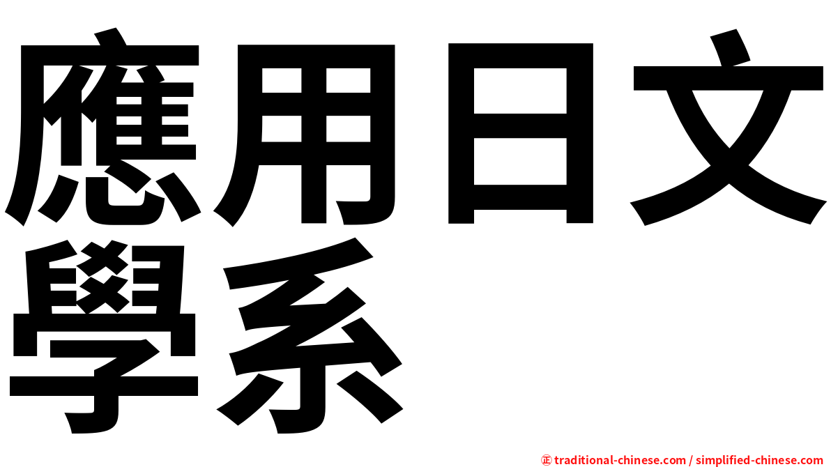 應用日文學系