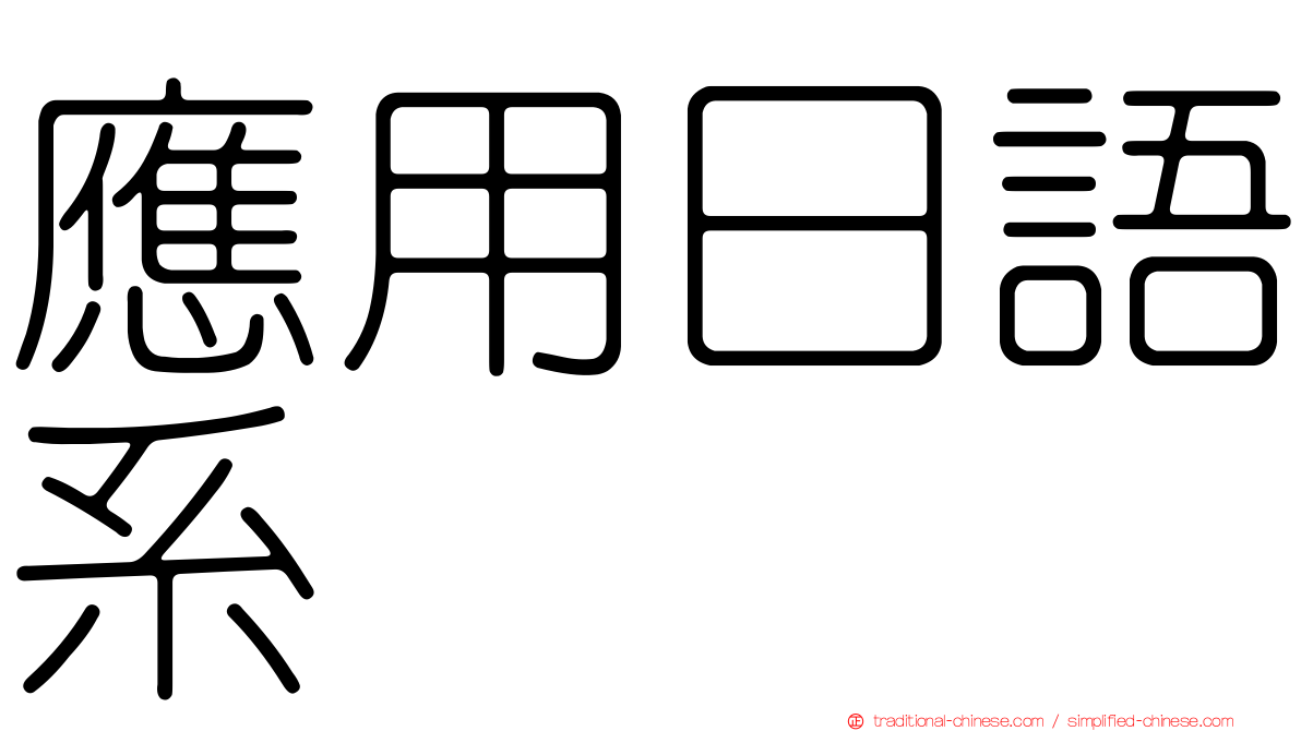 應用日語系