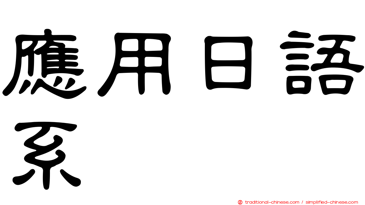 應用日語系