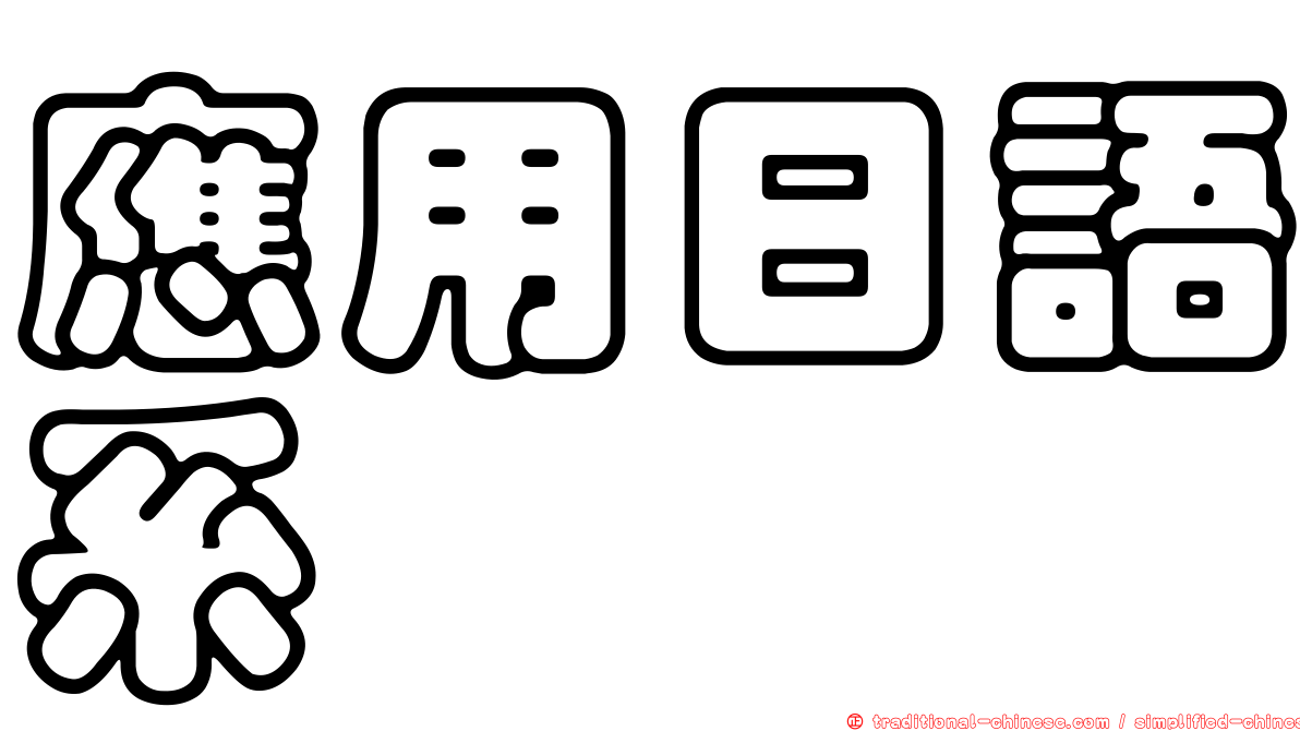 應用日語系