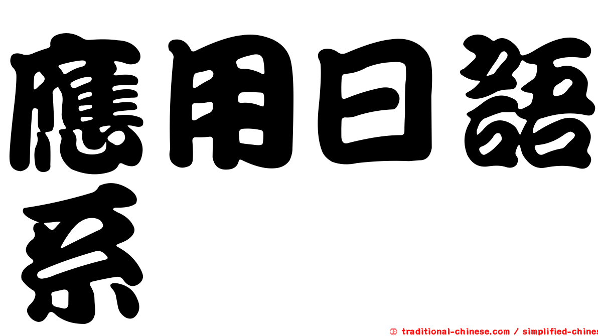 應用日語系