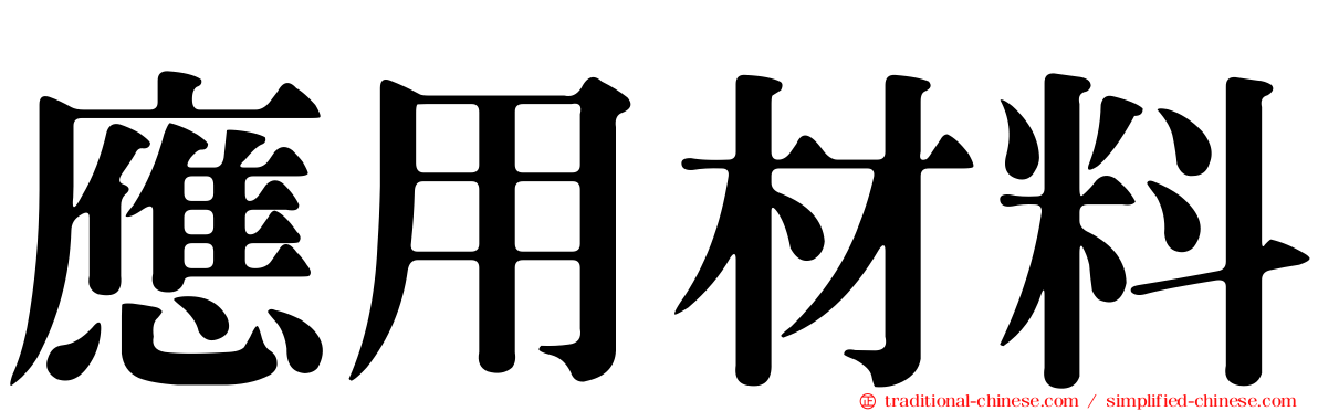 應用材料