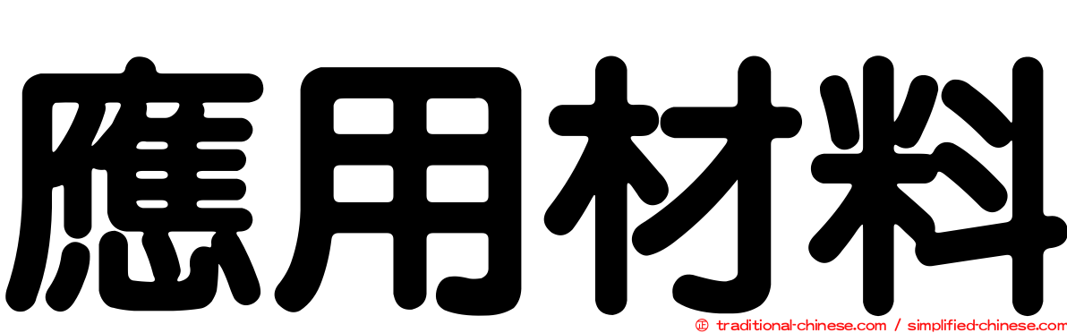 應用材料