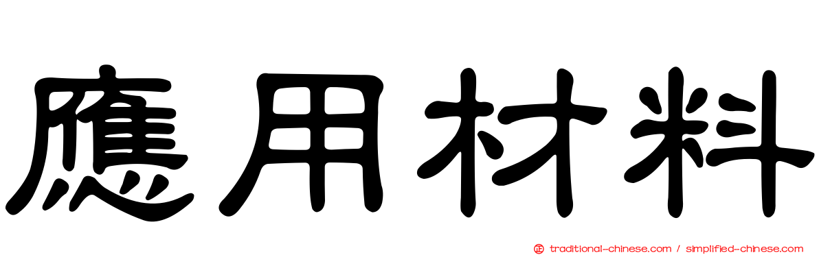 應用材料