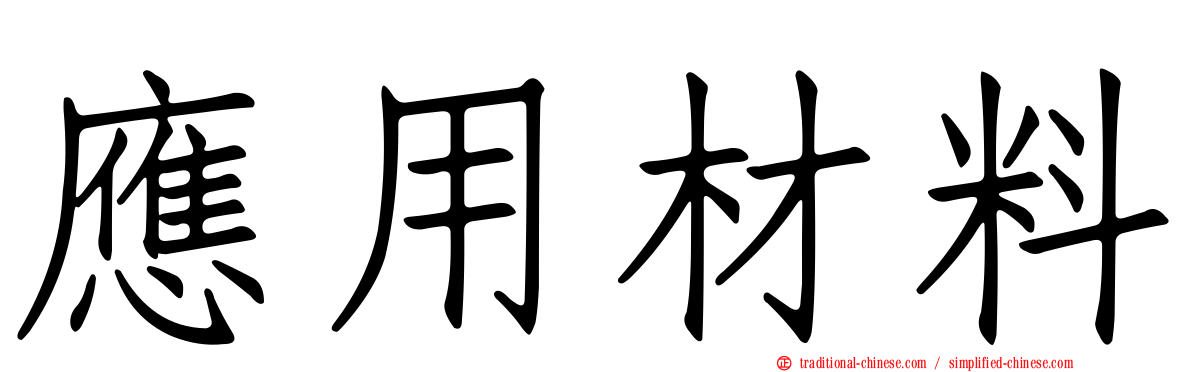 應用材料