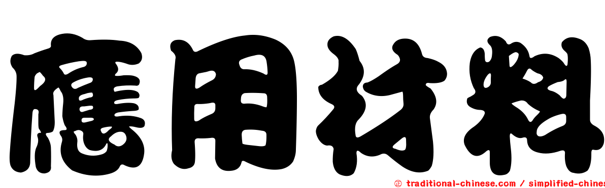 應用材料