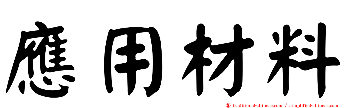 應用材料