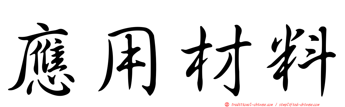 應用材料