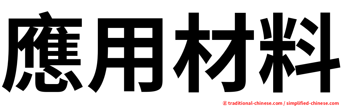 應用材料