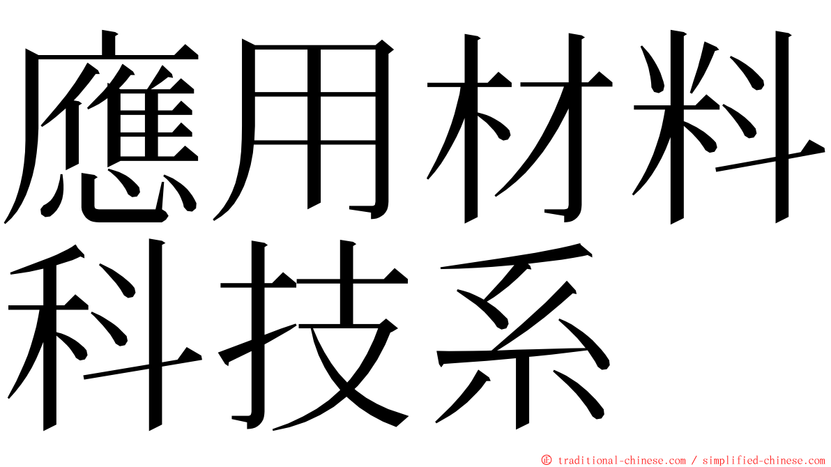 應用材料科技系 ming font