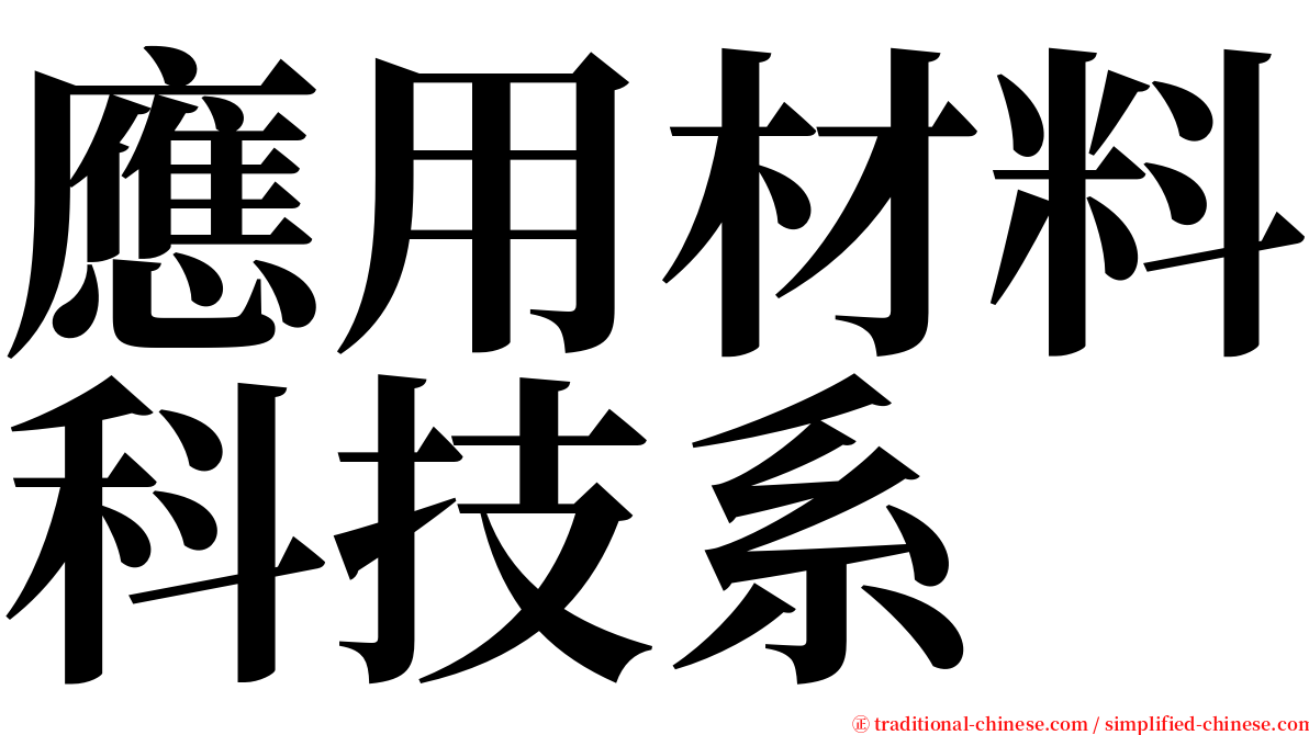 應用材料科技系 serif font