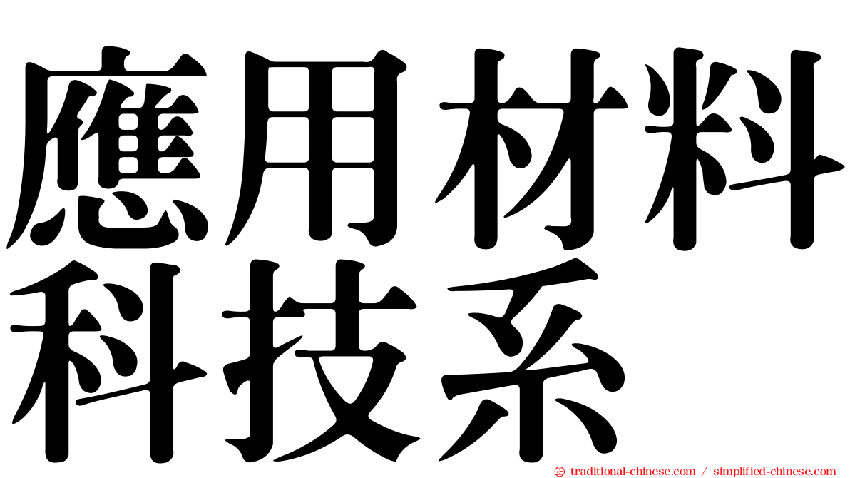 應用材料科技系
