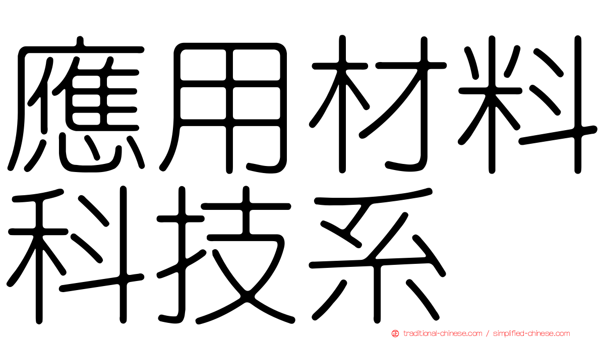 應用材料科技系