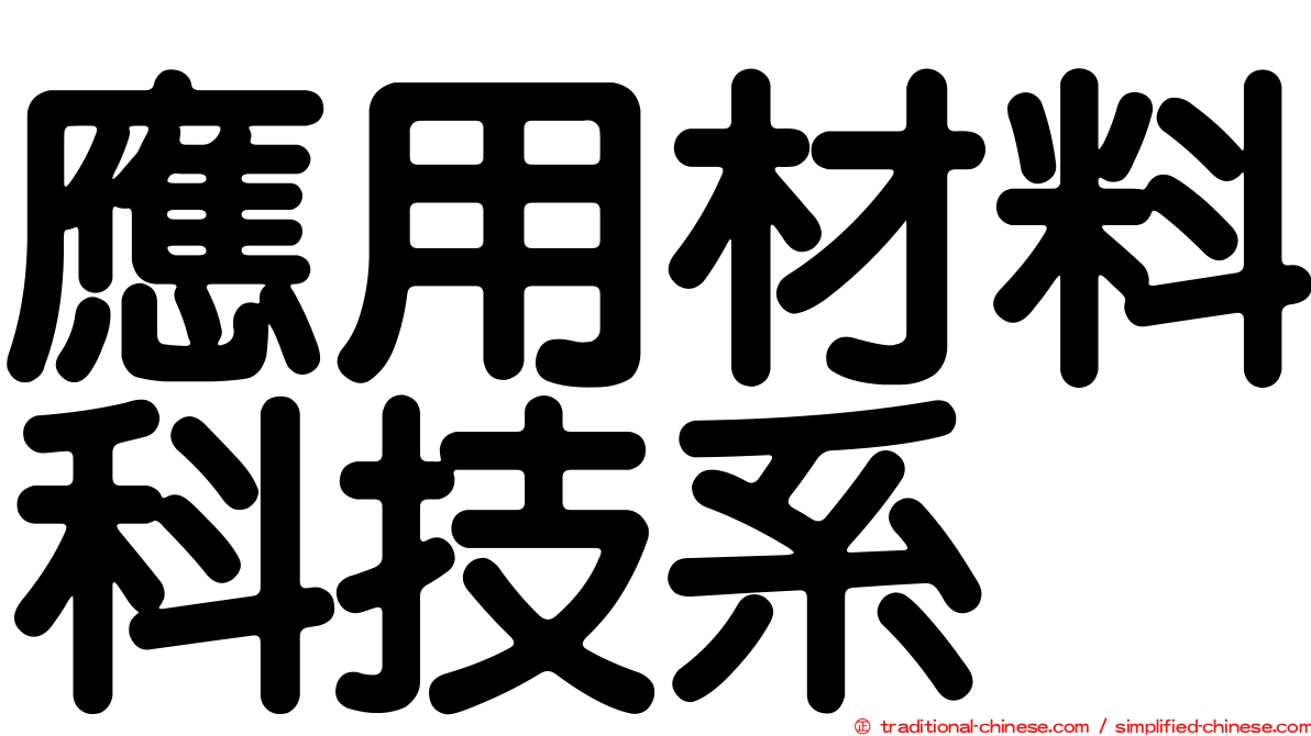應用材料科技系