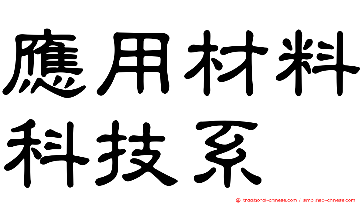 應用材料科技系