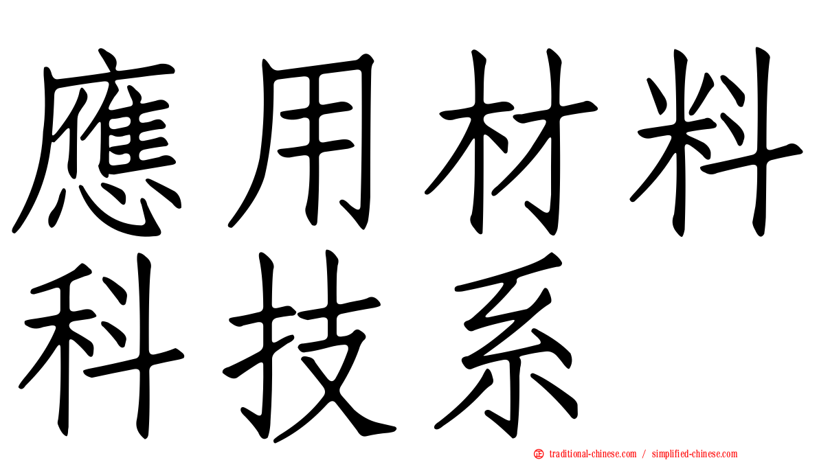 應用材料科技系