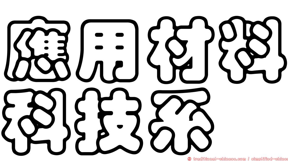 應用材料科技系