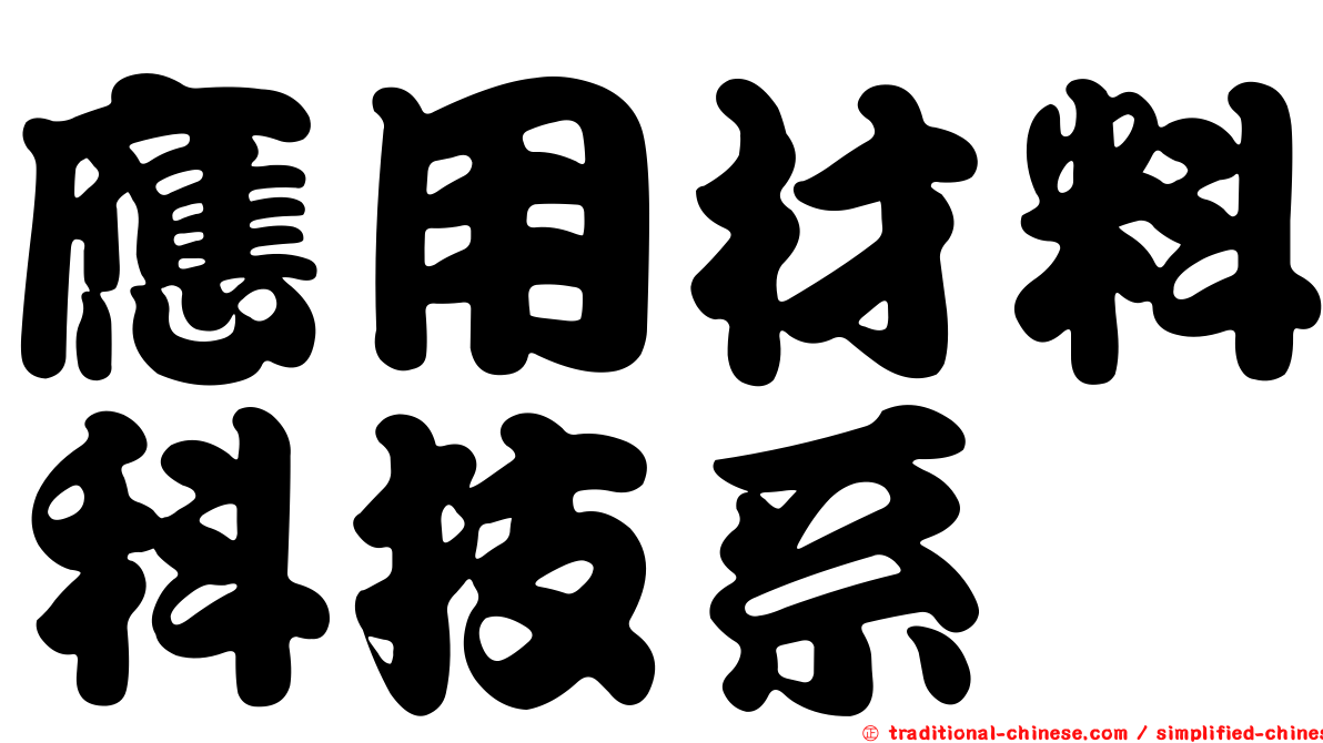 應用材料科技系