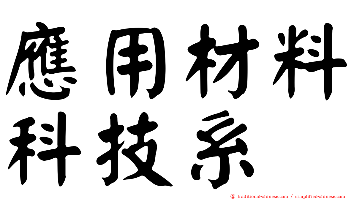 應用材料科技系