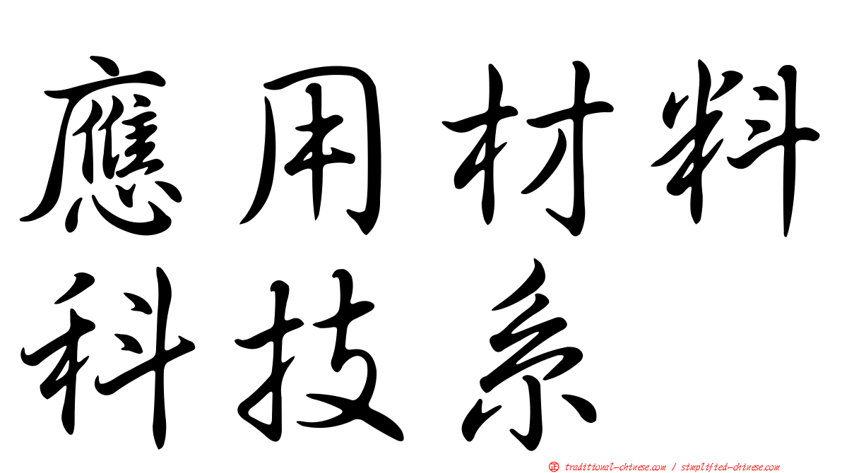 應用材料科技系