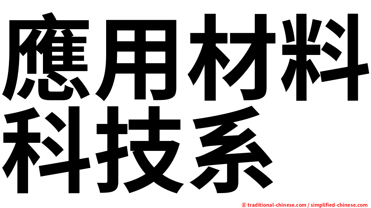 應用材料科技系