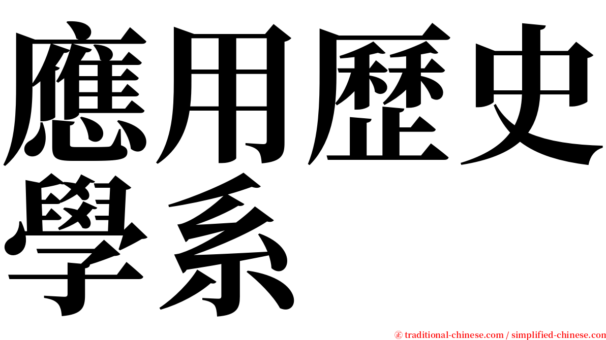 應用歷史學系 serif font