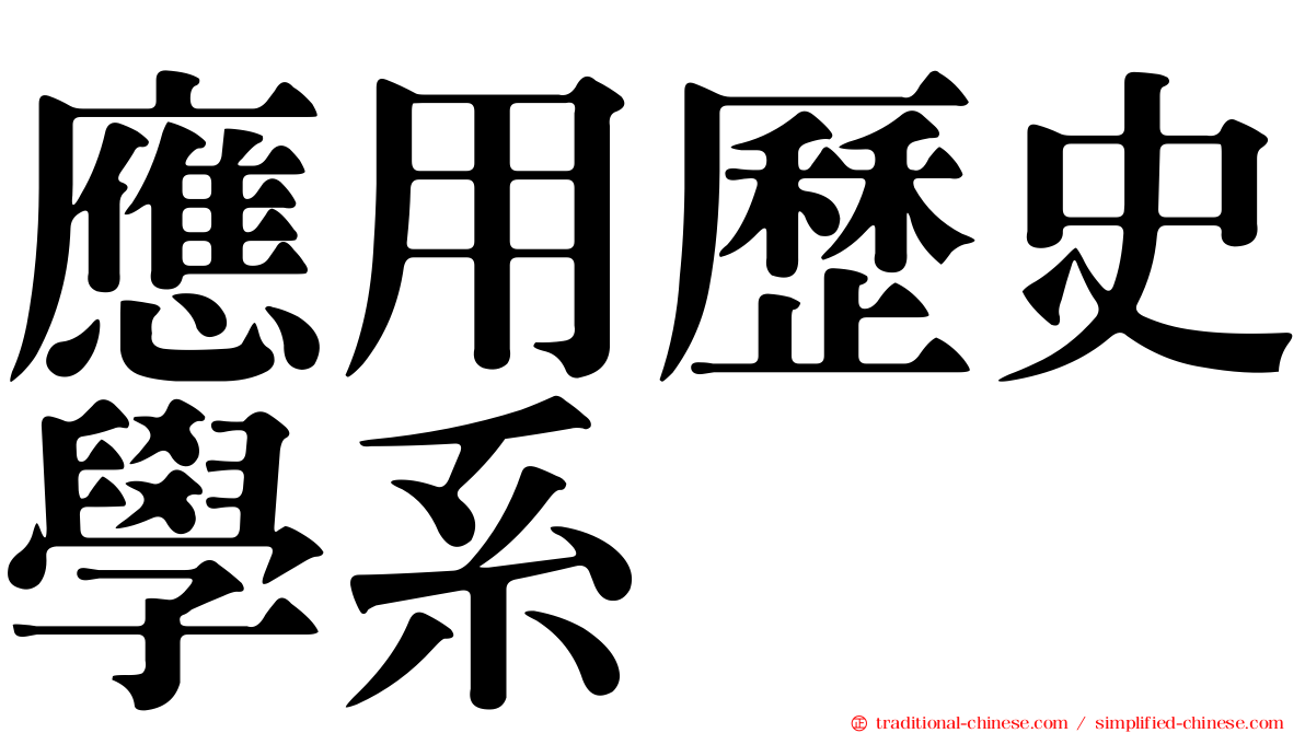 應用歷史學系