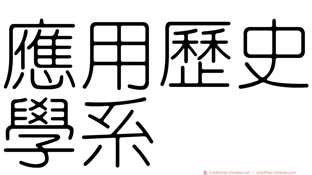 應用歷史學系