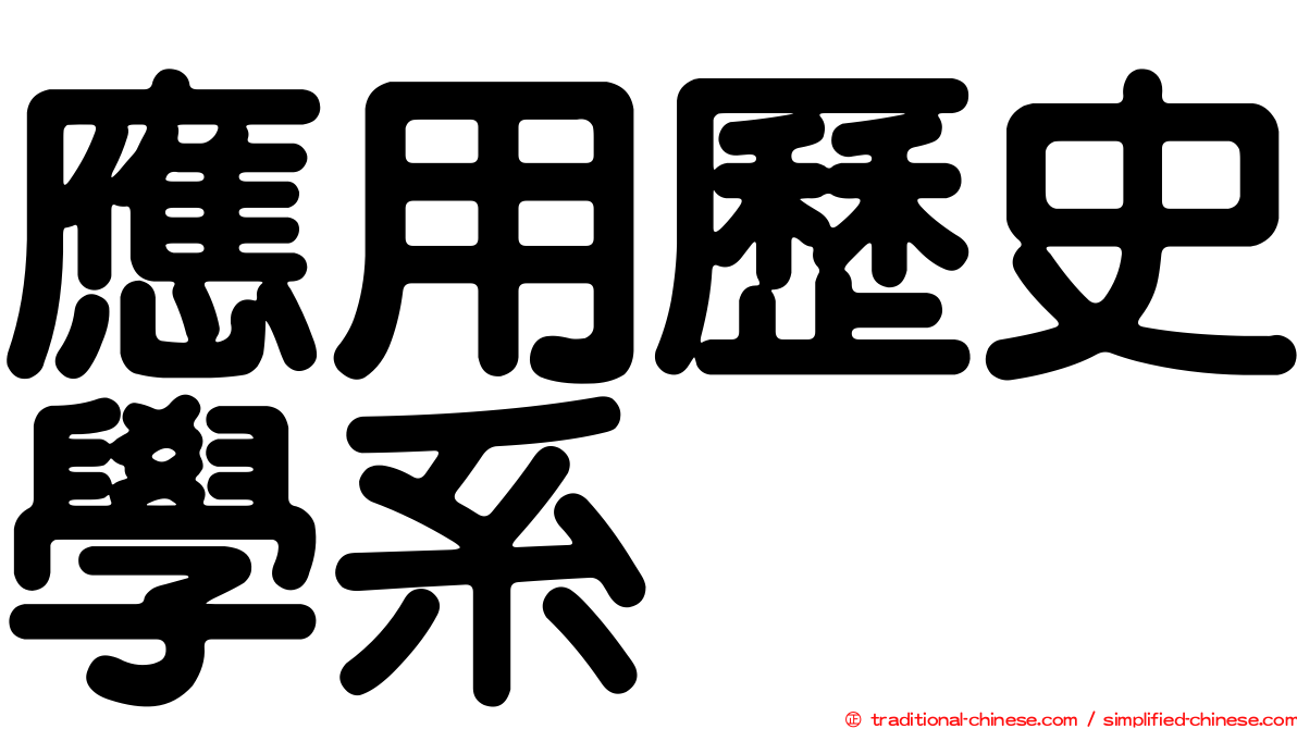 應用歷史學系