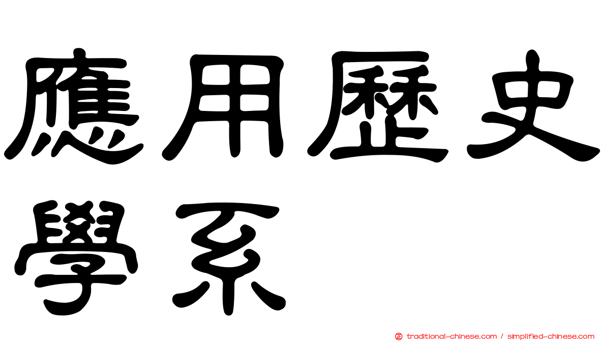 應用歷史學系