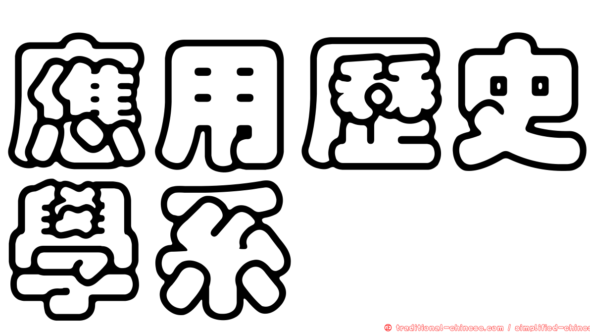 應用歷史學系