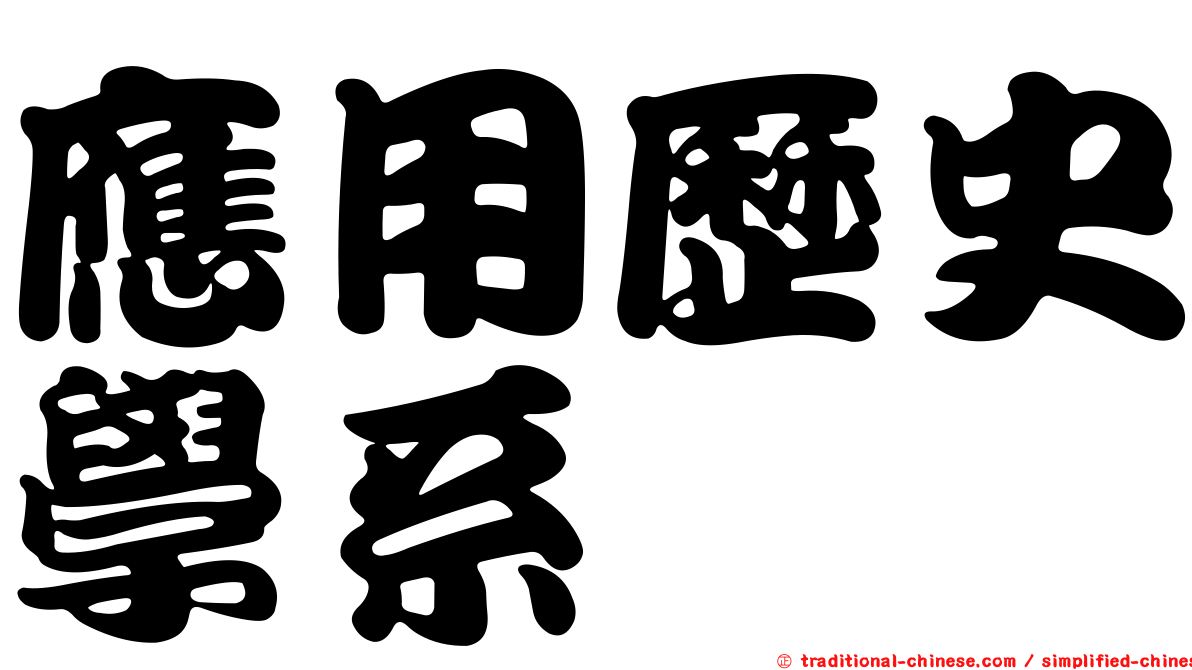 應用歷史學系