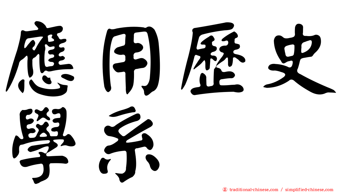 應用歷史學系