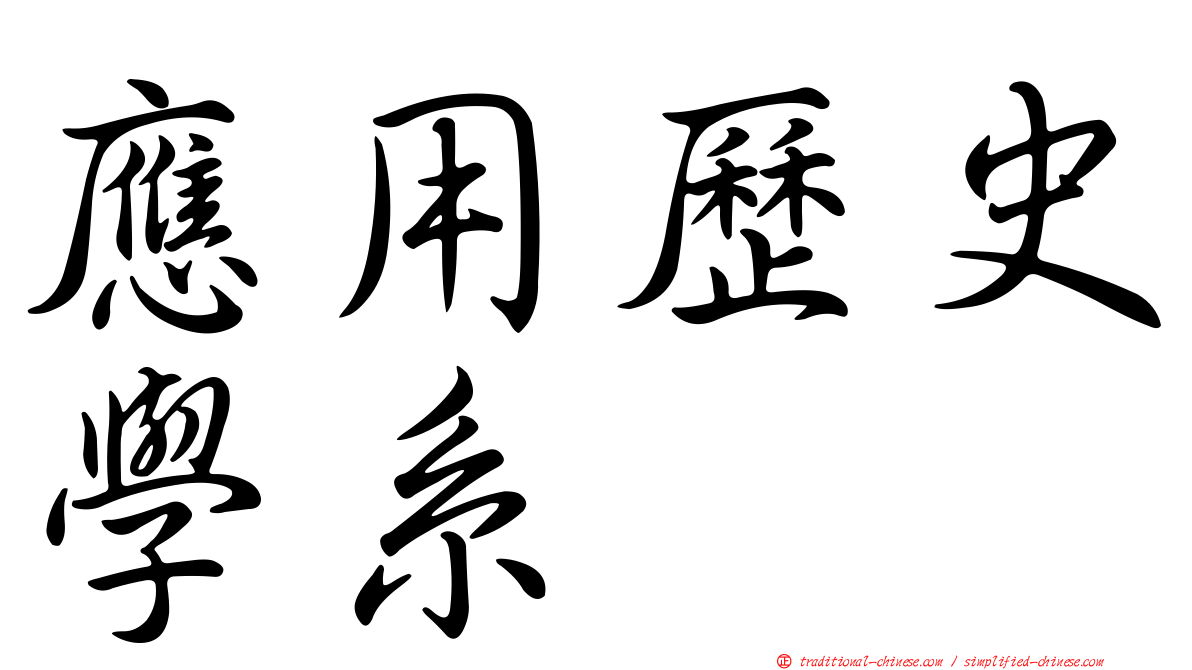 應用歷史學系