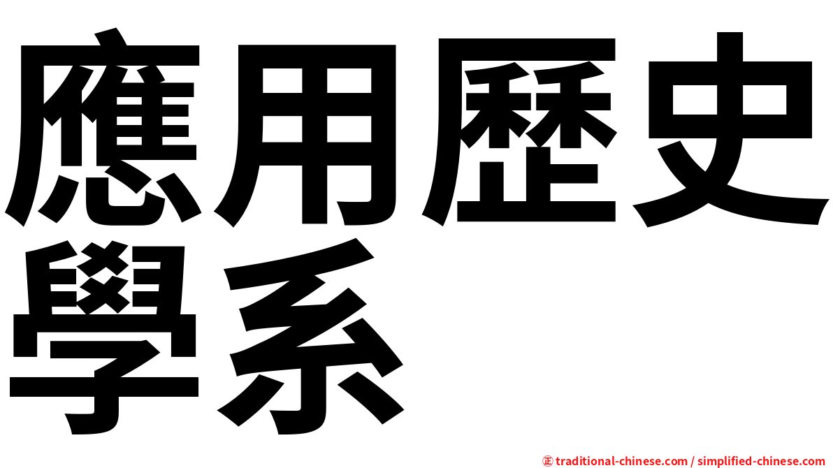 應用歷史學系