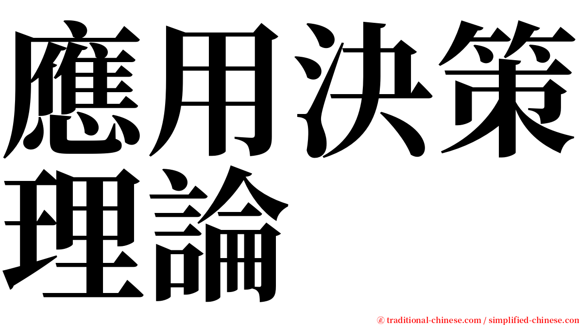 應用決策理論 serif font