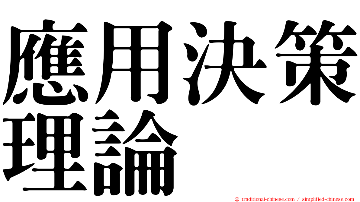 應用決策理論