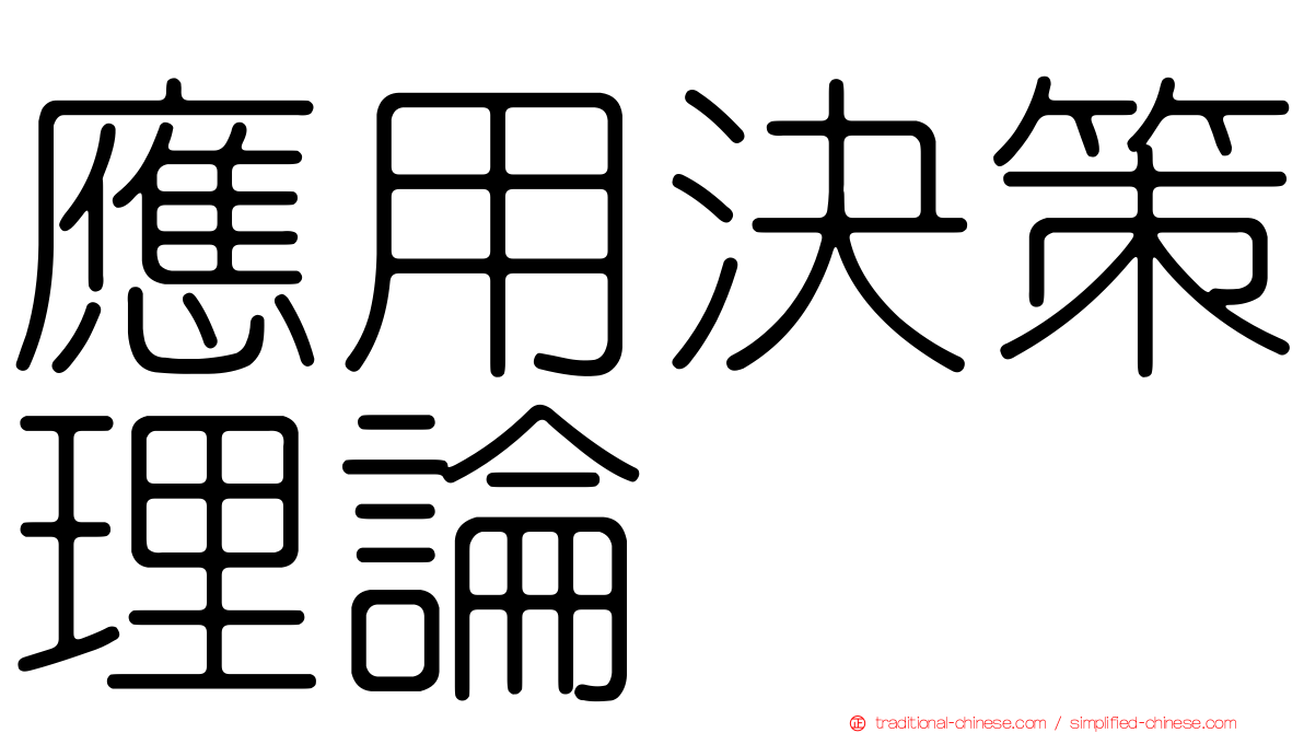 應用決策理論