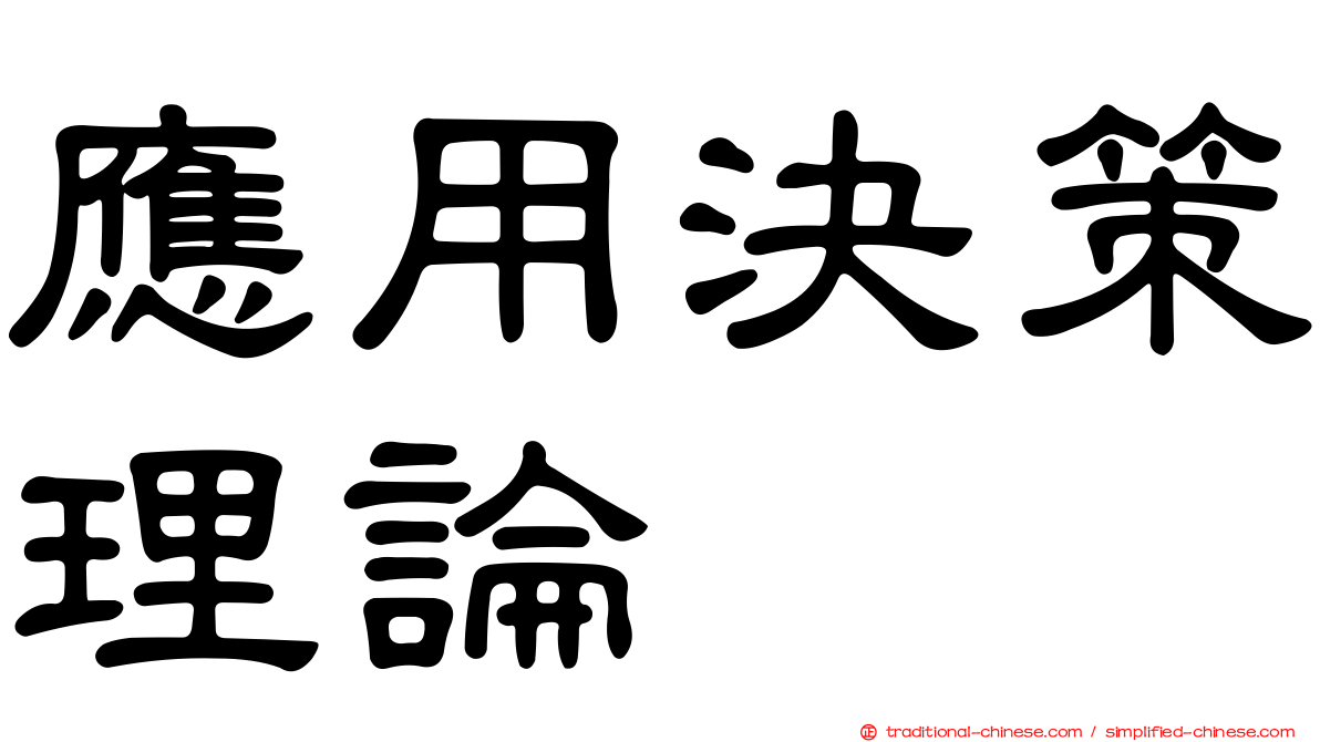 應用決策理論
