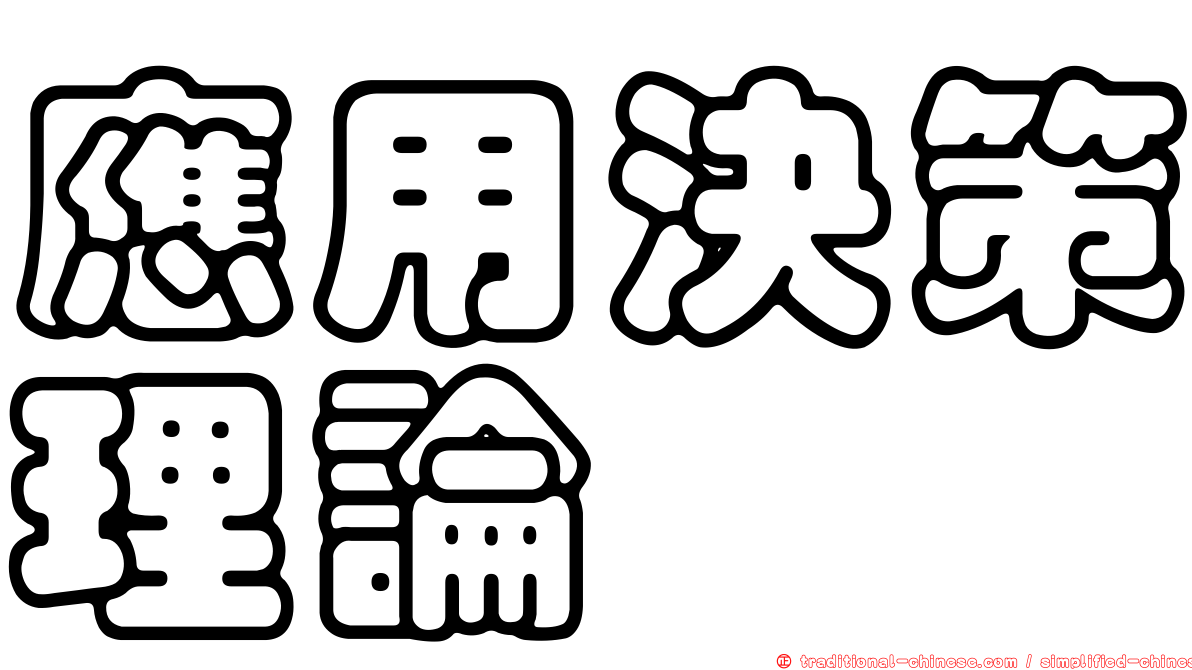 應用決策理論