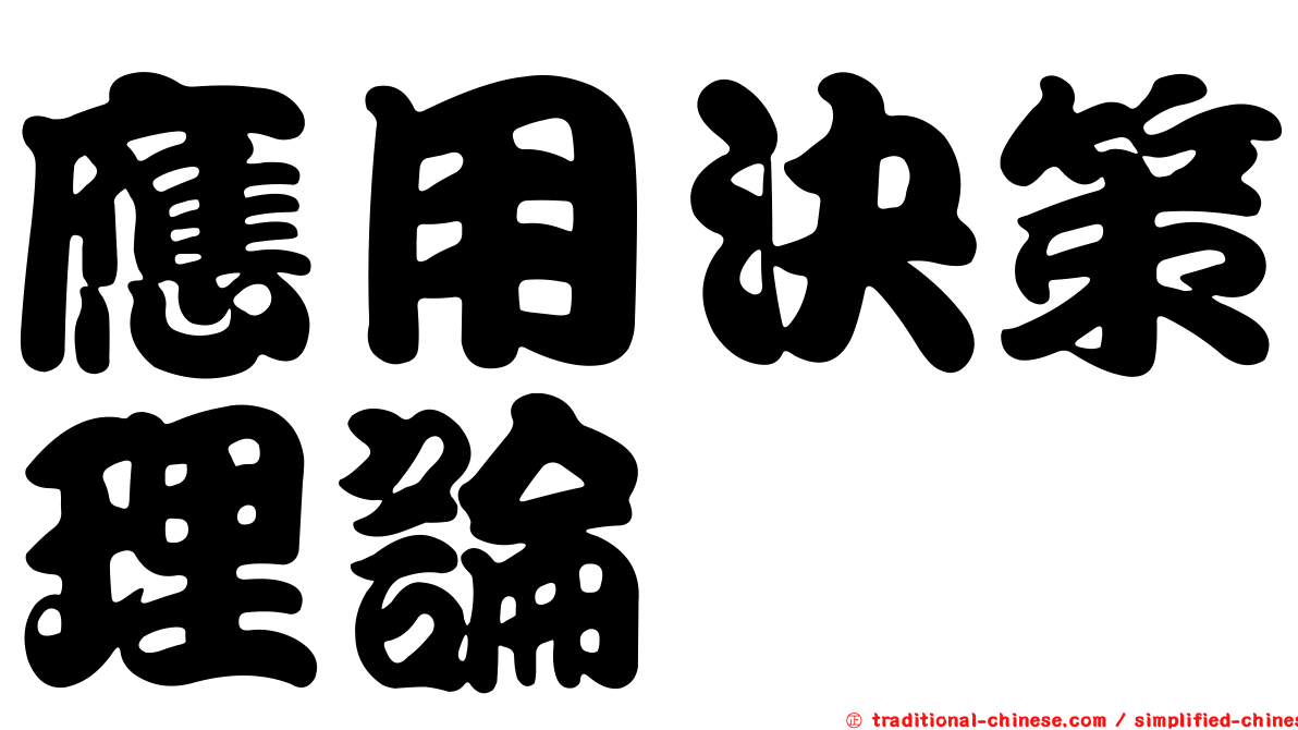應用決策理論