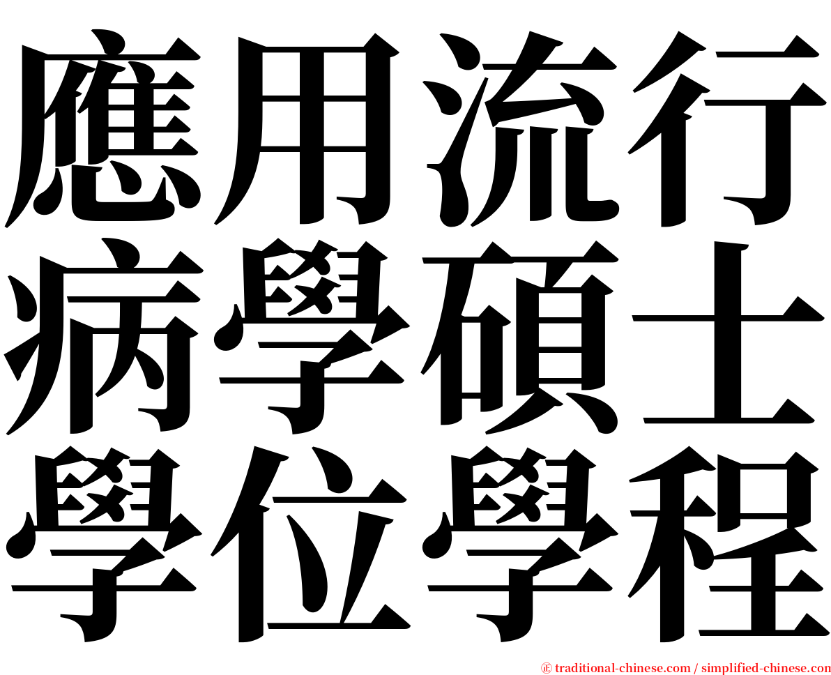 應用流行病學碩士學位學程 serif font