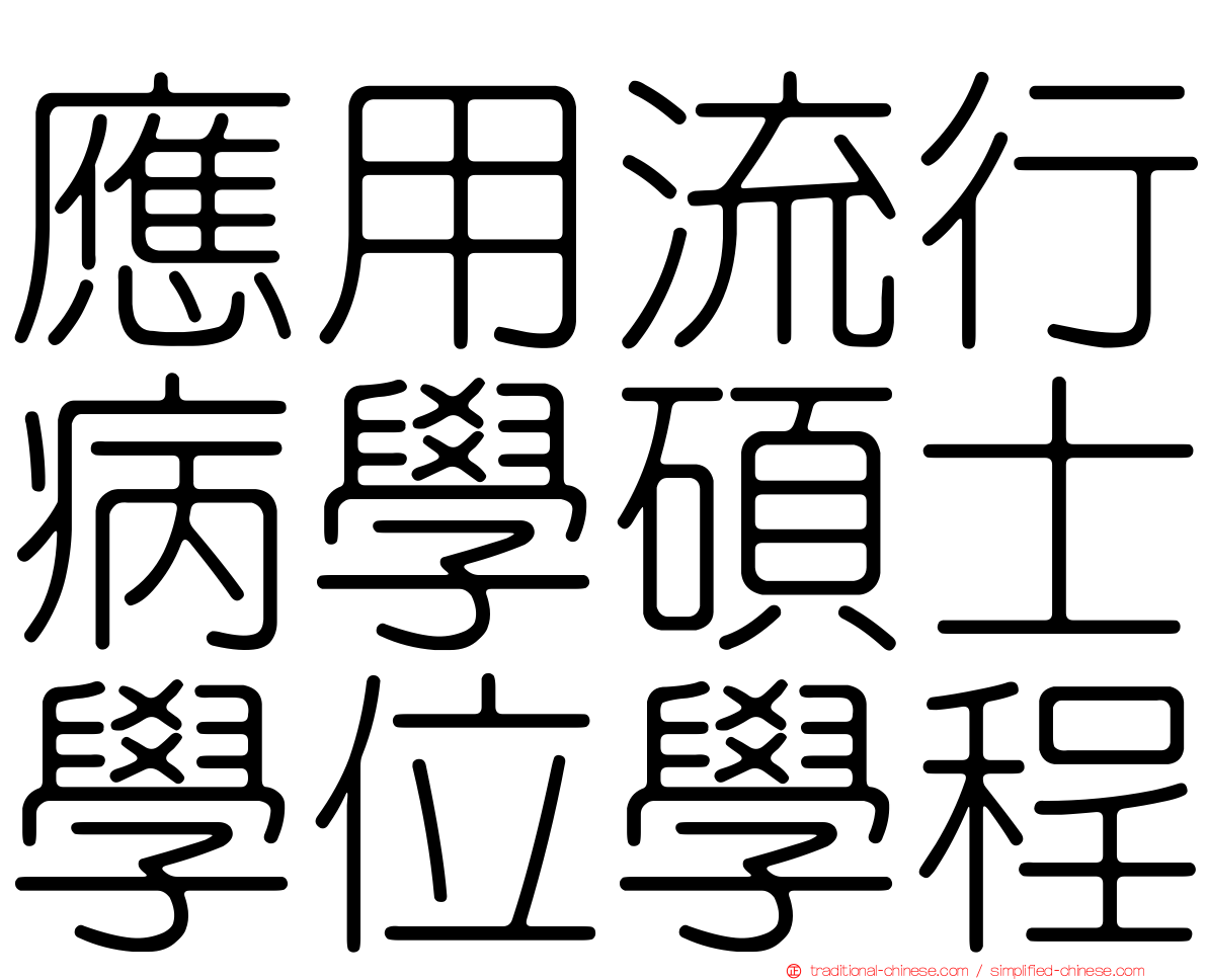 應用流行病學碩士學位學程