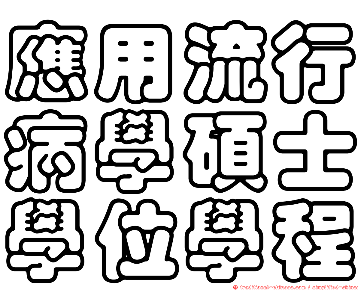 應用流行病學碩士學位學程