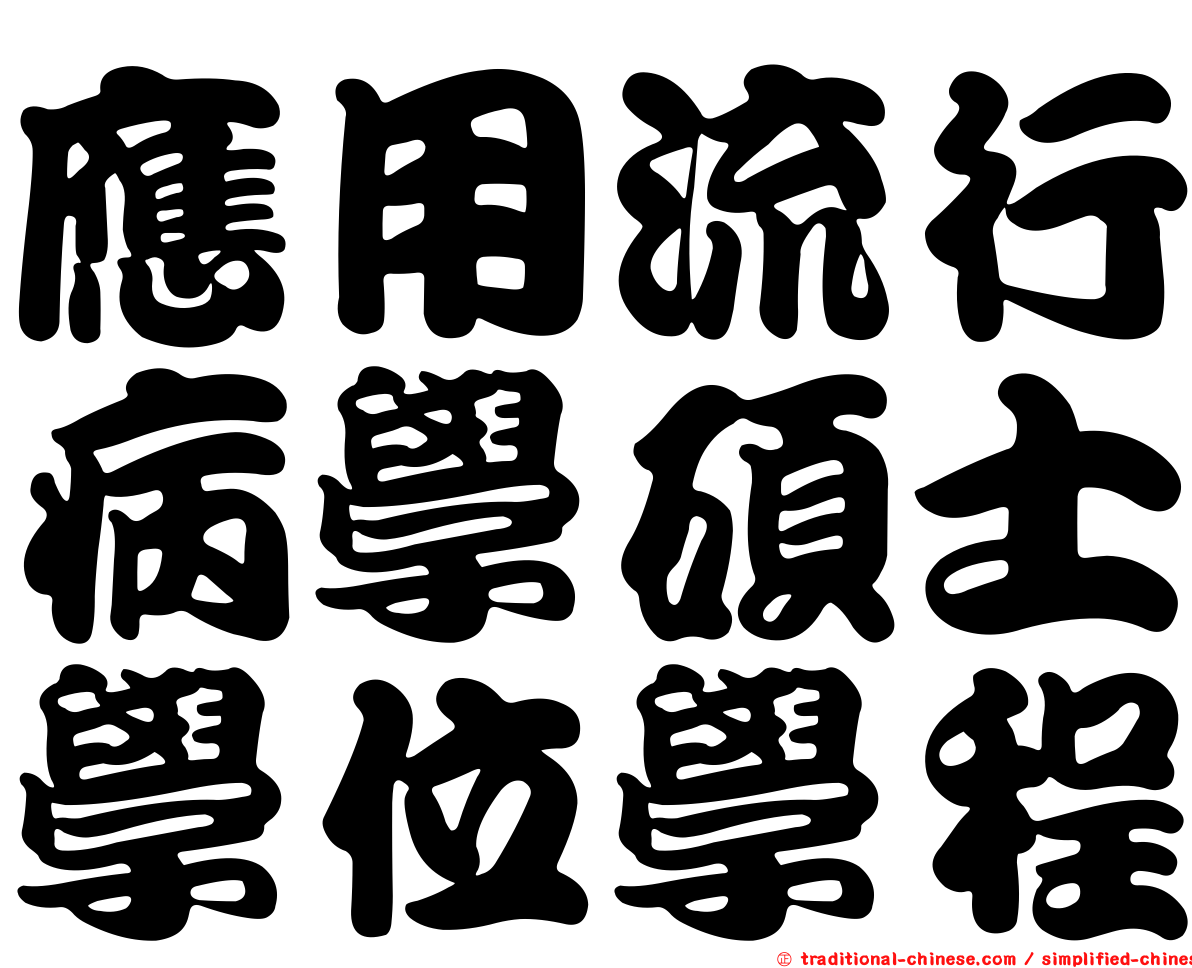 應用流行病學碩士學位學程
