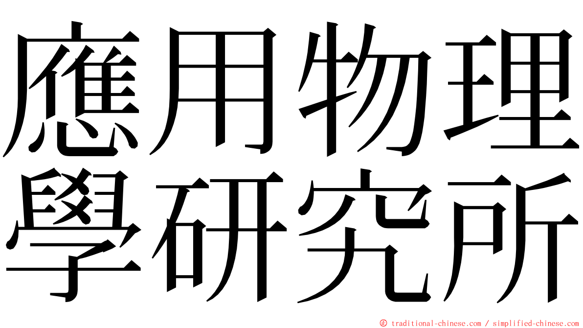 應用物理學研究所 ming font
